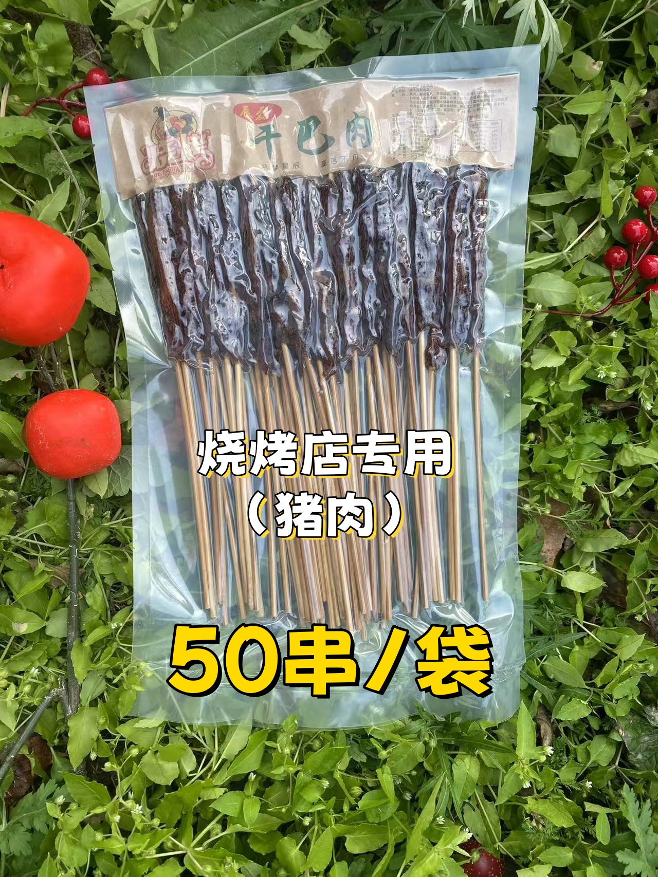 工厂直发猪肉辰磊烤串专用干巴肉风干串（牛肉猪肉鸭肉）成品串50串