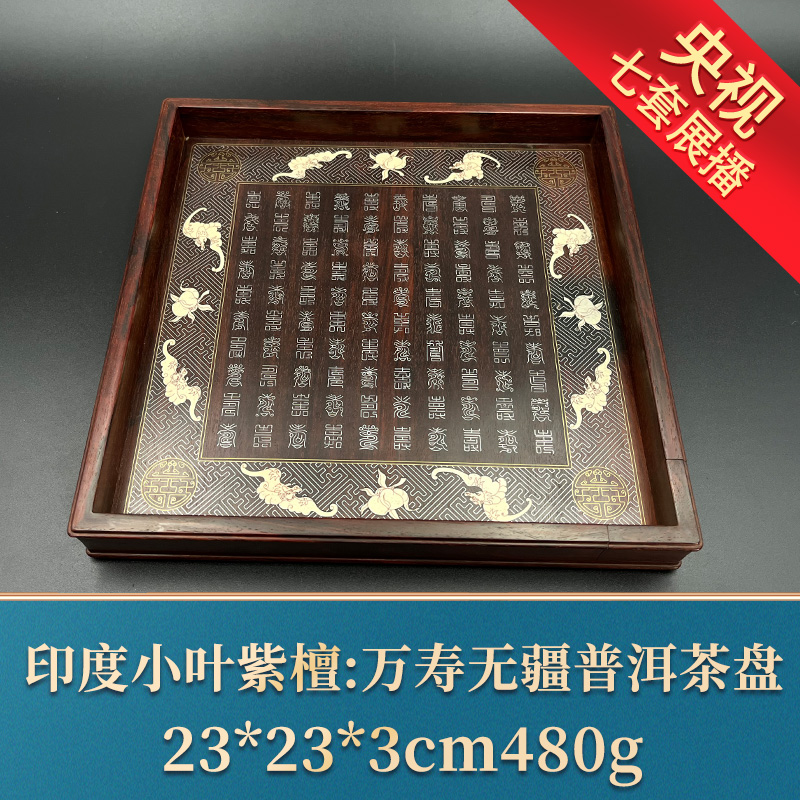 艺守24521 万寿无疆普洱茶盘 印度小叶紫檀