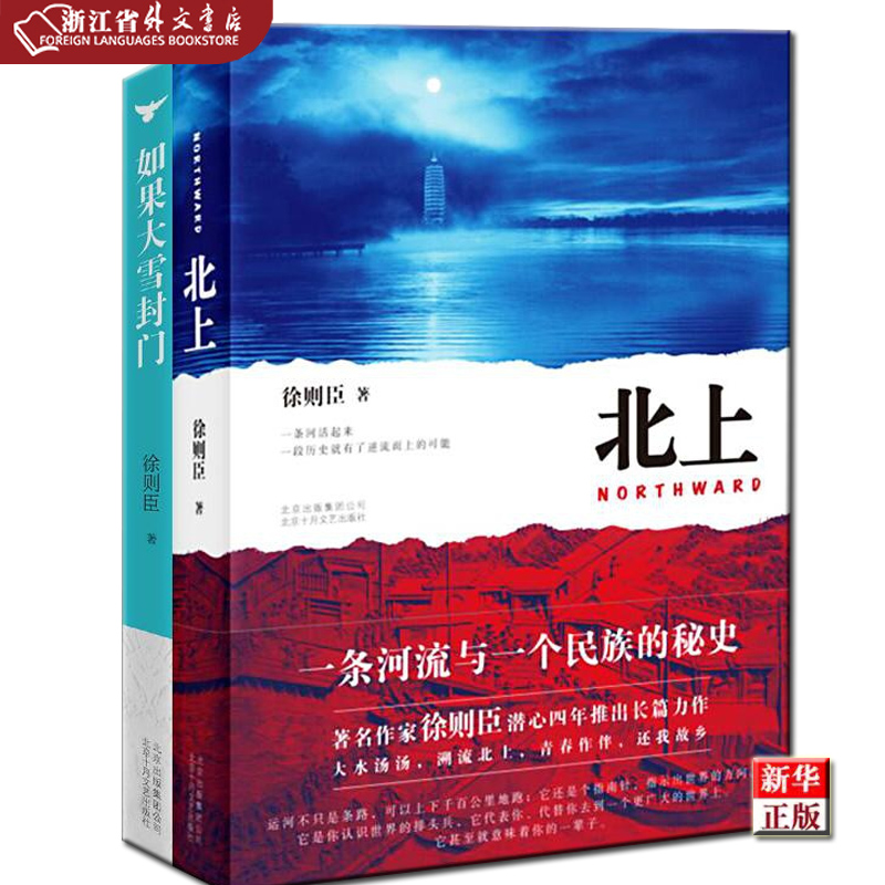 正版现货  北上+如果大雪封门  新华书店书籍