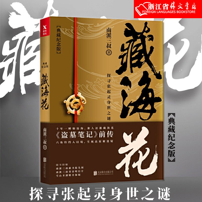 藏海花 典藏纪念版 南派三叔 盗墓笔记前传 正版现货 新华书店