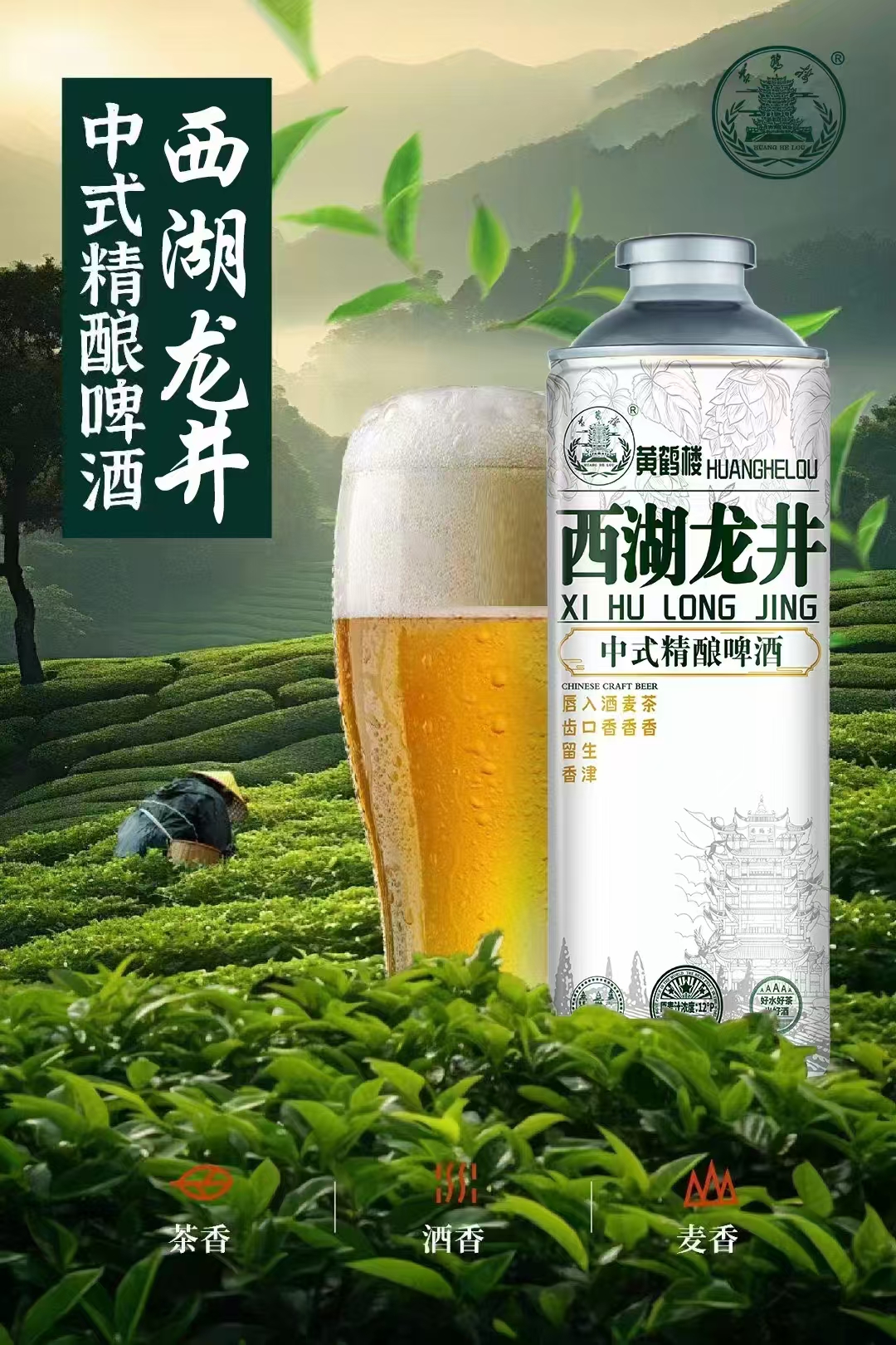 【网红爆款】黄鹤楼中式精酿啤（西湖龙井三罐）