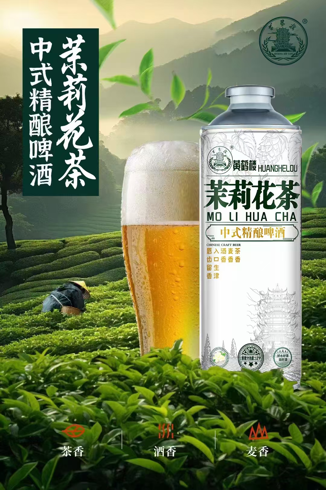 【网红爆款】黄鹤楼中式精酿啤（茉莉花茶龙井三罐）