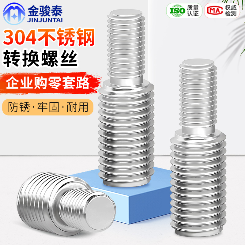 304不锈钢转换螺丝变径大小头螺栓异径螺杆M4M5M6M8M10转12转M16