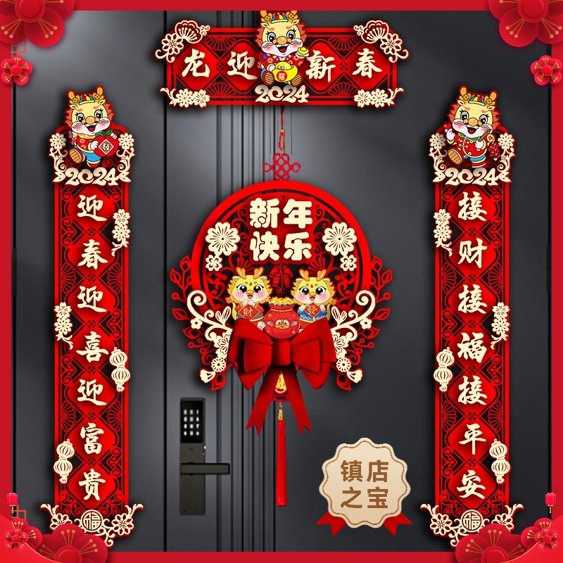 2024新款家用新年装饰龙年对联春节过年大门福字门贴春联立体挂饰