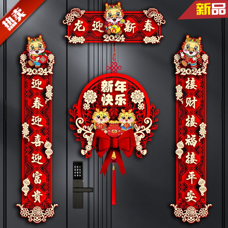 2024龙年新款春节家用对联过年大门福字门贴新年装饰春联立体挂饰
