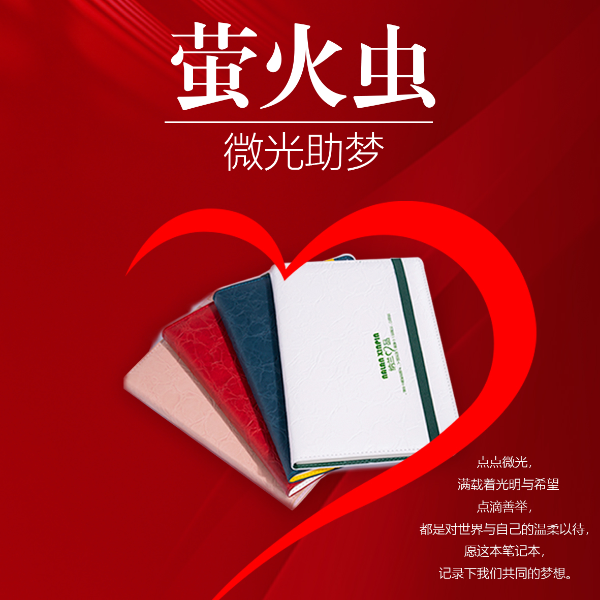 【萤火虫】定制本来自大山深处的感谢创意撞色环保笔记本