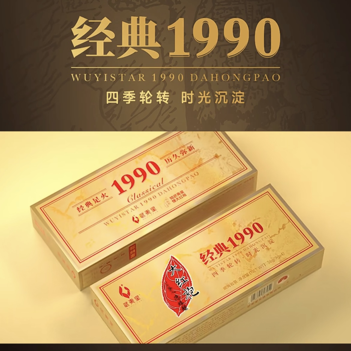 武夷星经典1990大红袍