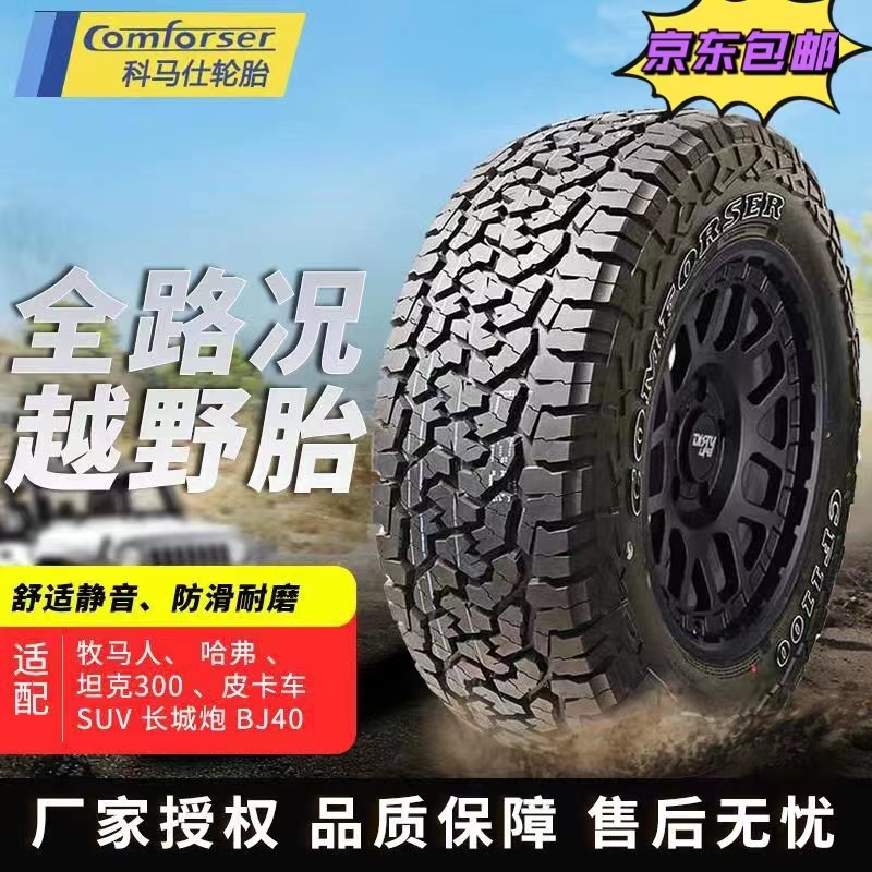 1.科马仕AT14/15/16寸全地形吉姆尼风骏域虎皮卡哈弗改装越野轮胎