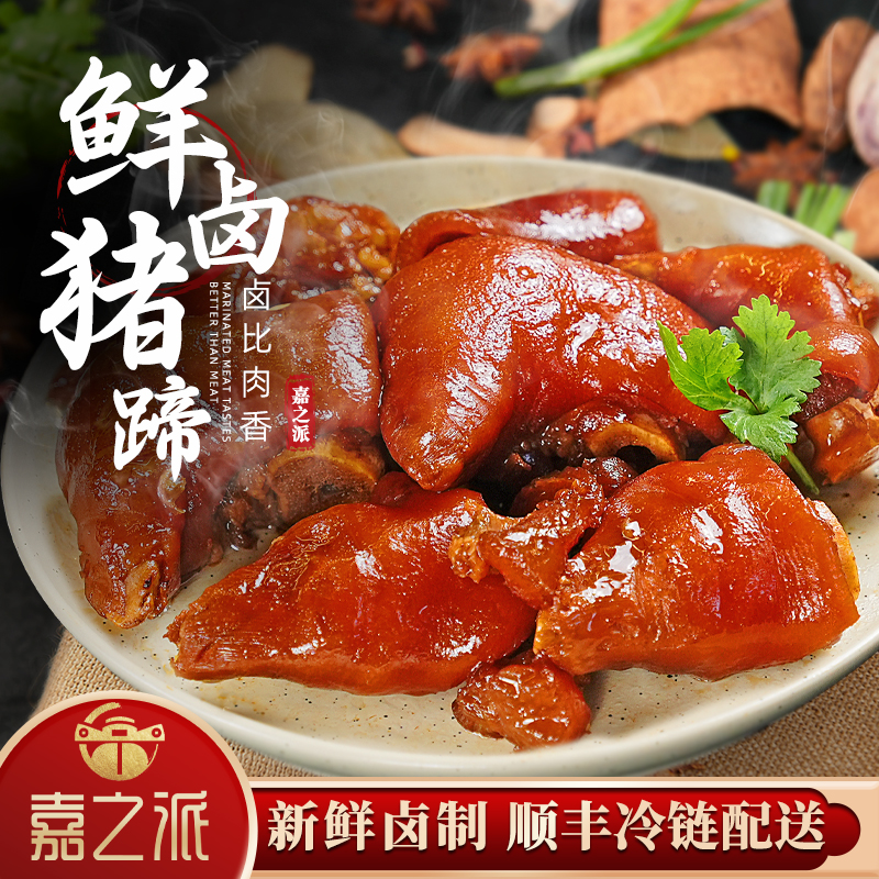 【嘉之派卤猪蹄】正宗潮汕卤水卤味猪脚猪蹄Q弹爆胶约约500g*1袋