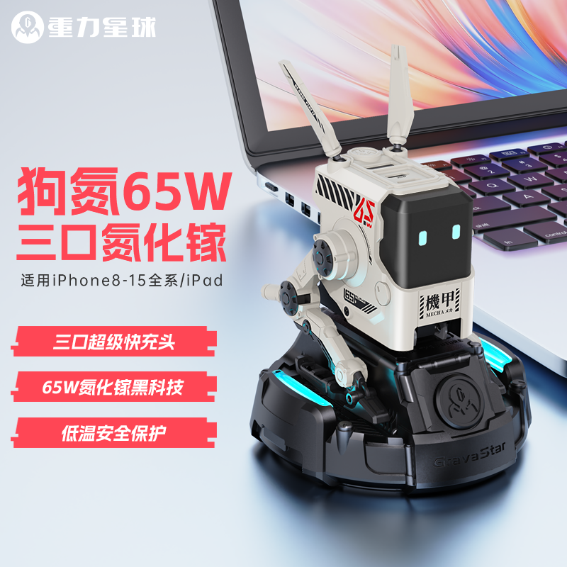 重力星球狗氮65w氮化镓超级快充头笔记本充电器平板手机低温快充
