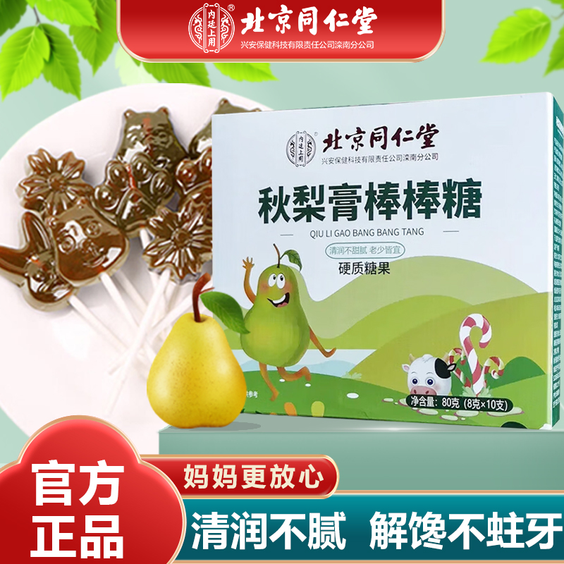 北京同仁堂秋梨膏棒棒糖独立包装儿童秋梨糖润喉清润不腻健康零食