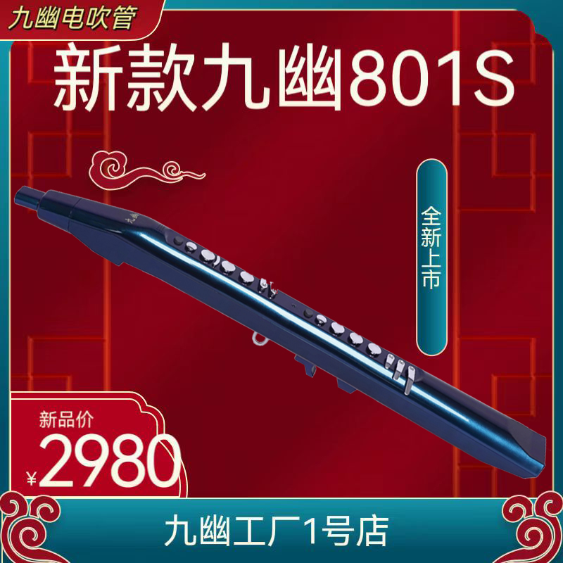 九幽九幽电吹管801S带教学国产电吹管黑色科技脖带充电电子吹管乐