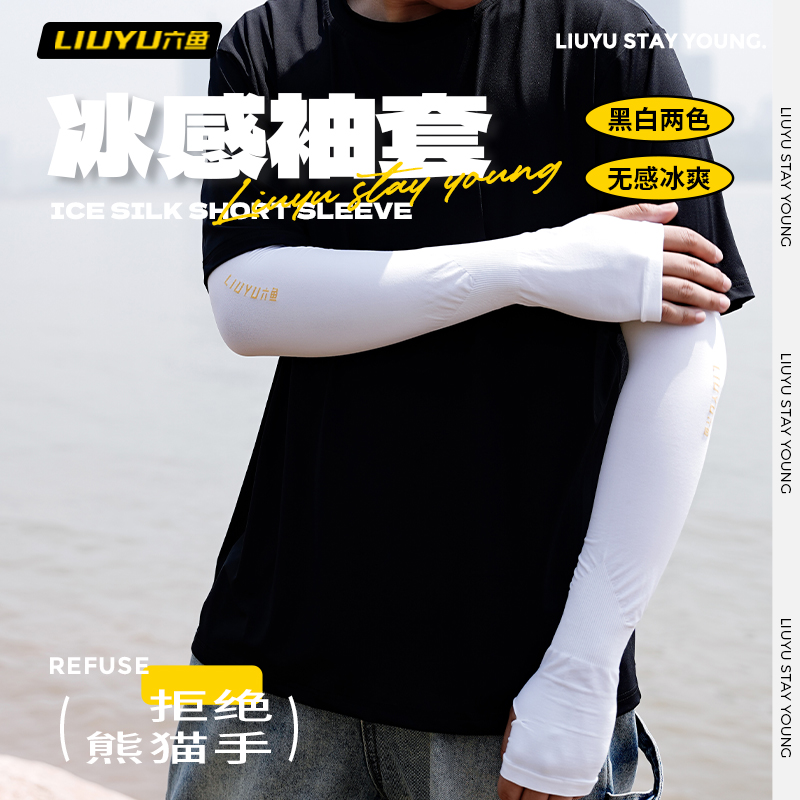 六鱼防晒冰袖凉感透气速干护袖肘臂夏季男生女士户外钓鱼用具袖套