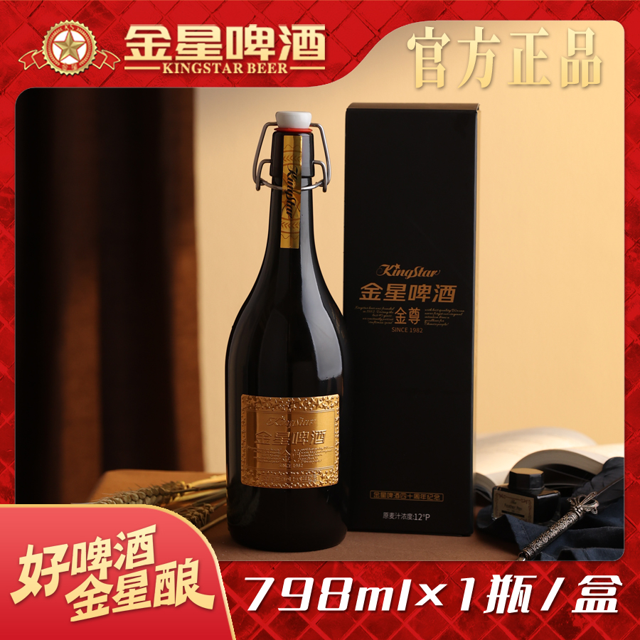 【官方旗舰店】金星啤酒40周年纪念款限定款金星金尊798ml*1瓶*1盒
