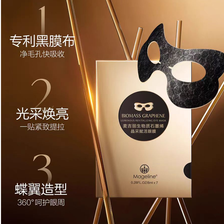 【专柜正品】麦吉丽生物质石墨烯晶采赋活眼膜补水保湿抗皱紧致