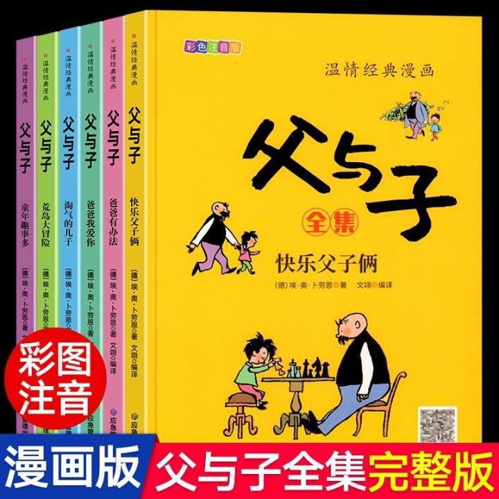 父与子漫画全套6册正版彩色注音版小学二年级下册课外阅读书籍