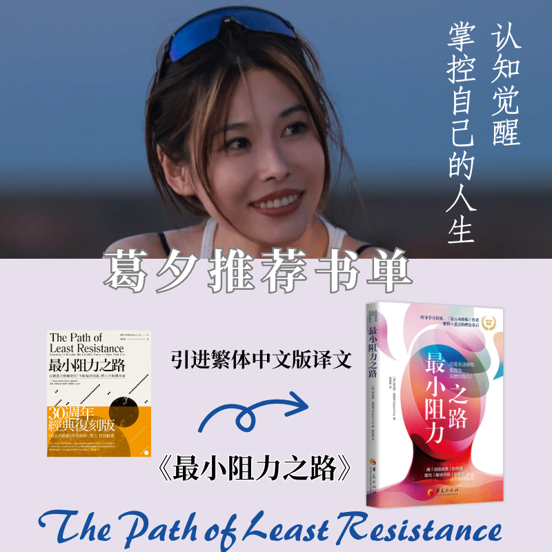 最小阻力之路 葛夕推荐 简体中文版心理学