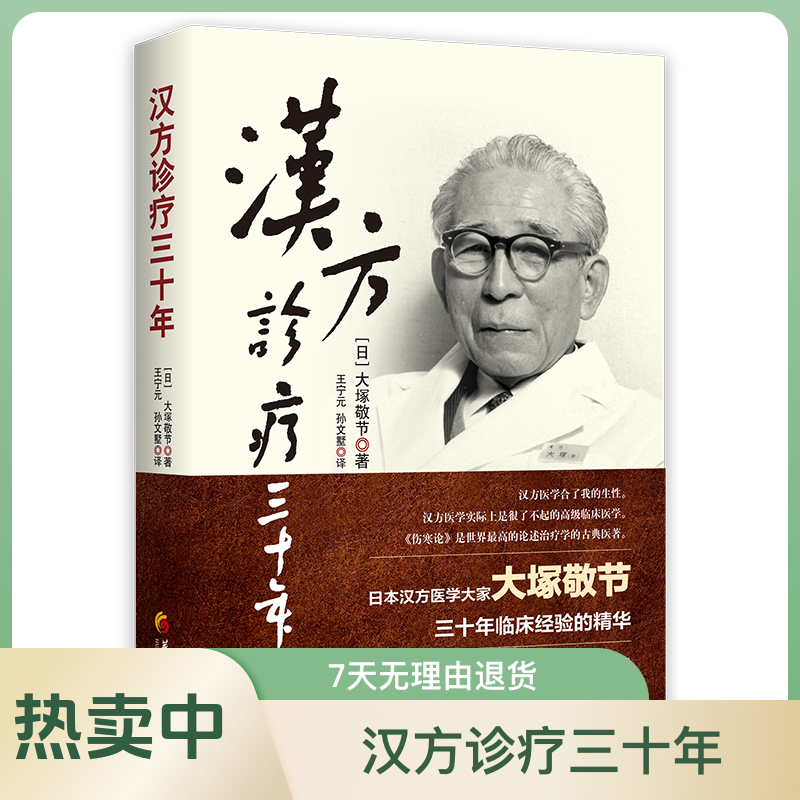 【微瑕 捡漏】汉方诊疗三十年（第二版）  大塚敬节 医案汇编