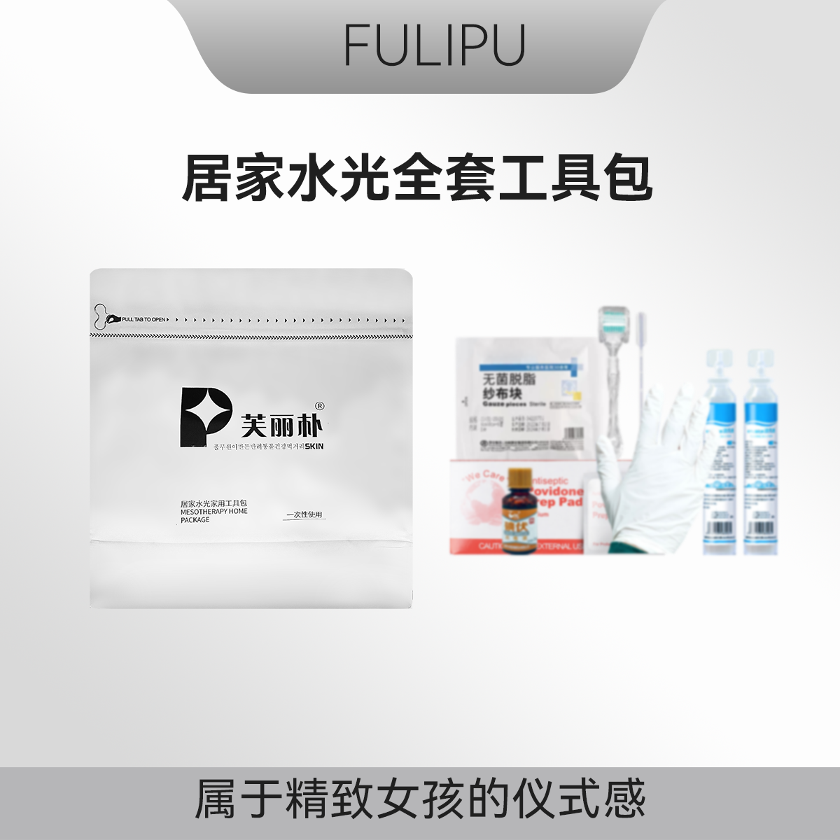 居家水光操作包  工具包  耗材7件套   一次性家用