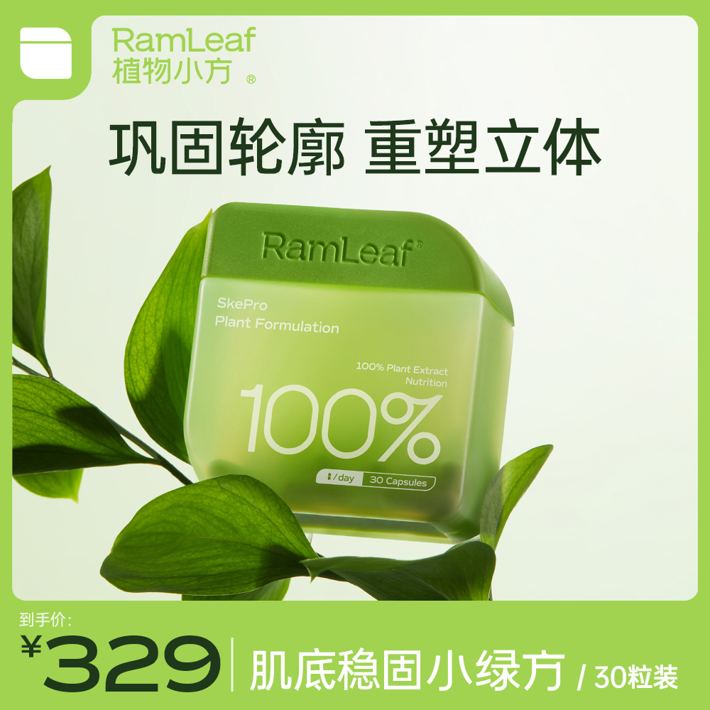 【清货到期26.7月】肌底稳固小绿方骨相美提拉30粒/盒