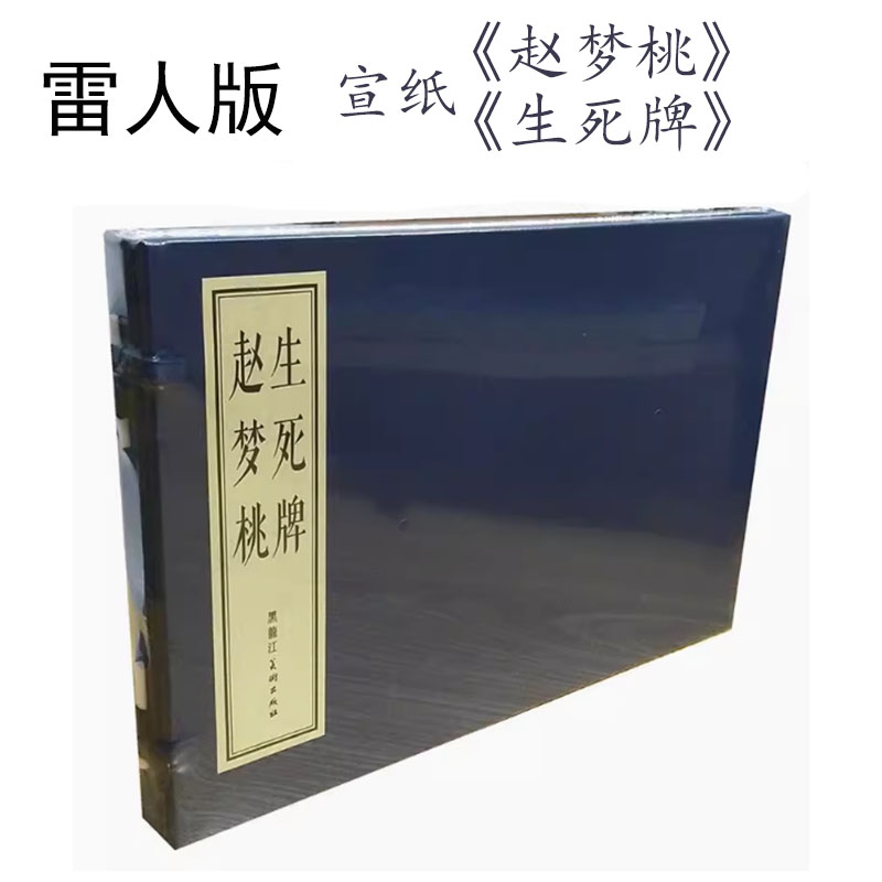 雷人 生死牌 赵梦桃2册 宣纸版连环画套装16开宣纸 王叔晖作品