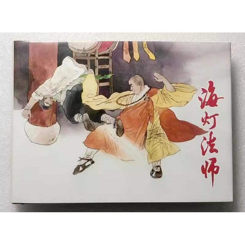 上美连环画海灯法师32开大精胡博综高云绘画上海人民美术出版社