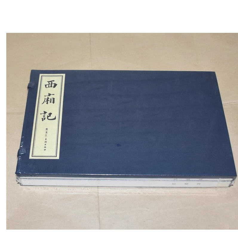 雷人 西厢记 16开宣纸线装书黑白彩色王叔晖绘 黑美