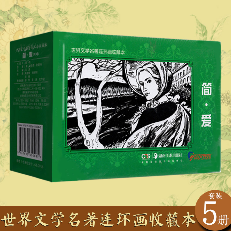 世界文学名著连环画收藏本简爱共5册连迷版怀旧小人书绘本漫画