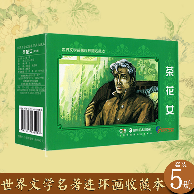 世界文学名著连环画收藏本茶花女共5册连迷版怀旧小人书绘本漫画