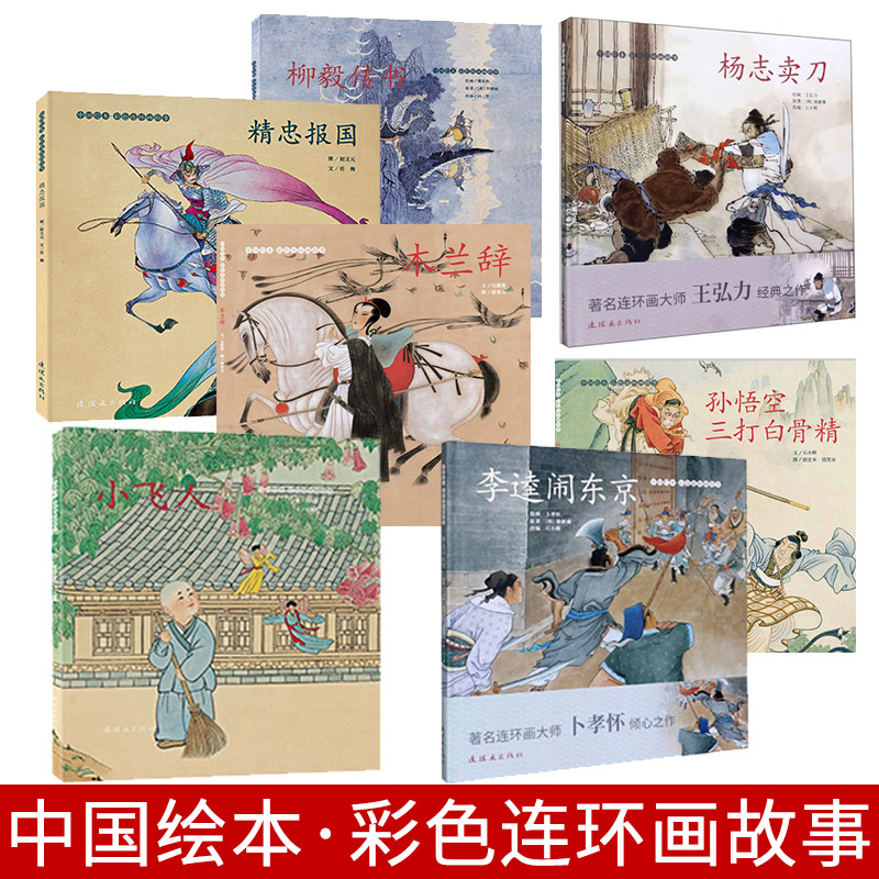 中国绘本彩色连环画故事 木兰辞 李逵闹东京 柳毅传书 杨志卖刀