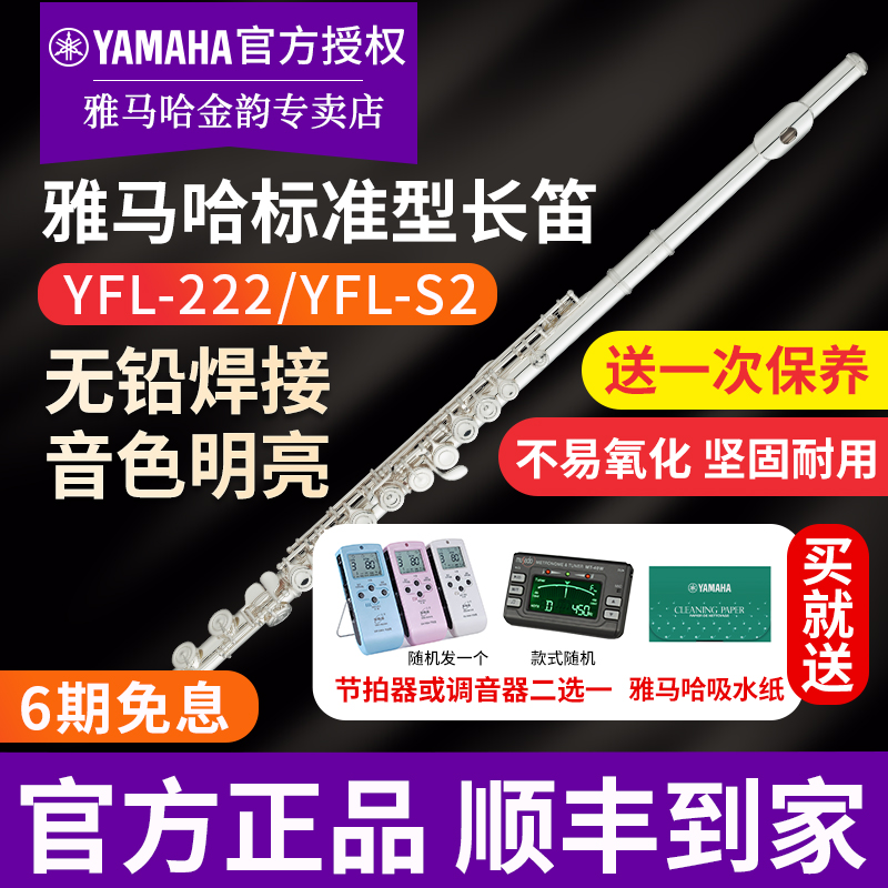 Yamaha/雅马哈长笛YFL-222 S2标准型长笛初学成年儿童专业教学