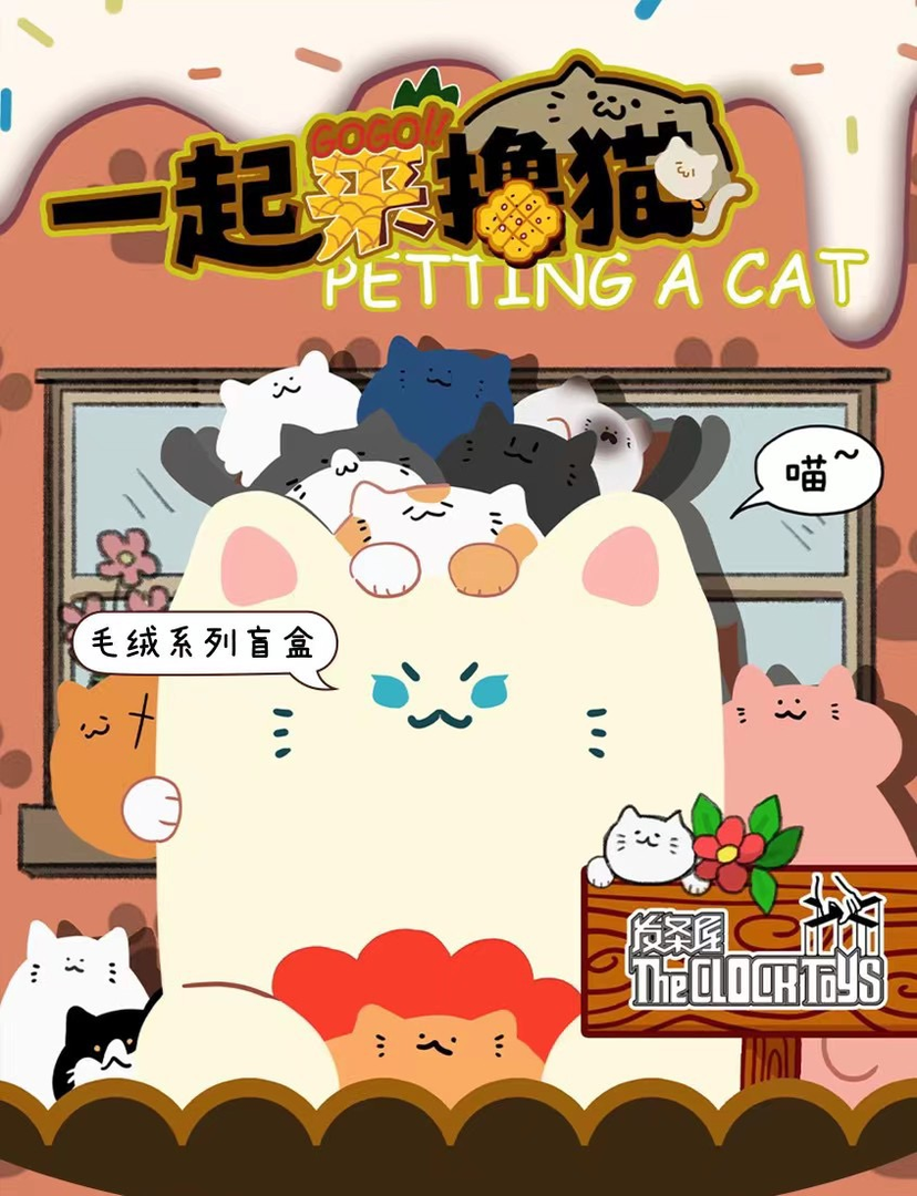 【拆盒不退】一起来撸猫可爱猫咪盲盒毛绒冰箱贴公仔