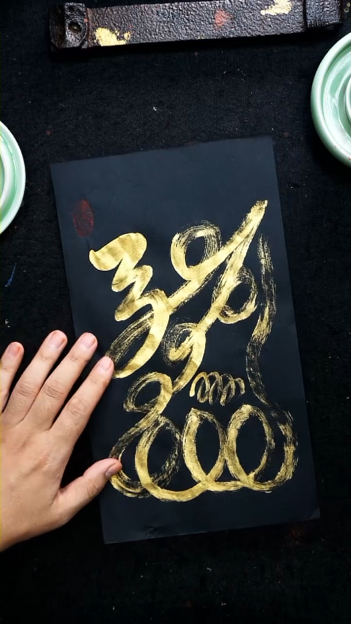 【闪购商品】书法宏图业稳