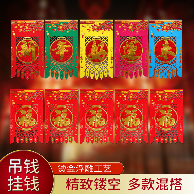 镂空门钱吊钱福五字门吊子过门钱彩色红色挂福挂钱福字贴纸利是钱
