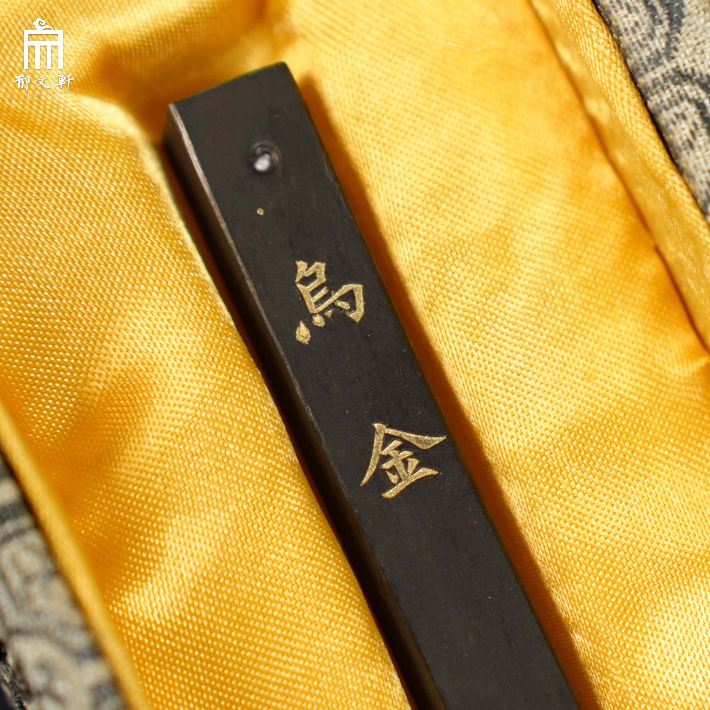 郁文轩《郁文轩》乌金油烟宫廷版3钱/锭