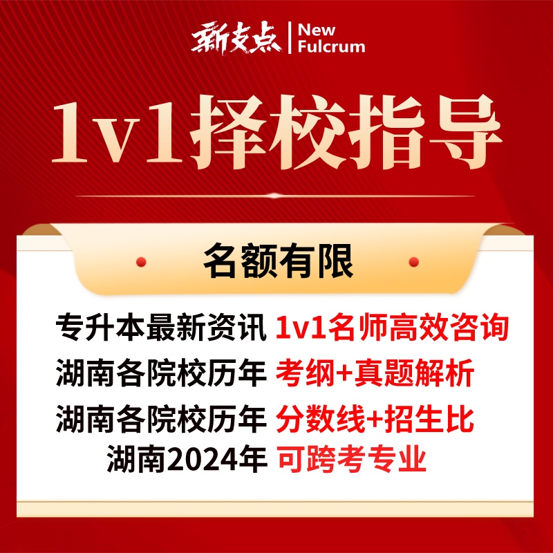 【新支点】湖南统招专升本1v1咨询（送电子档考纲和真模卷）名师指导