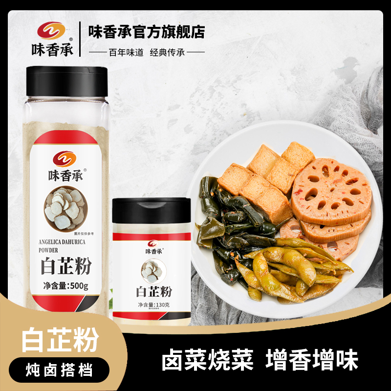 【味香承】白芷粉增香提味又去腥香料七子白原料食用白芷130g/500g