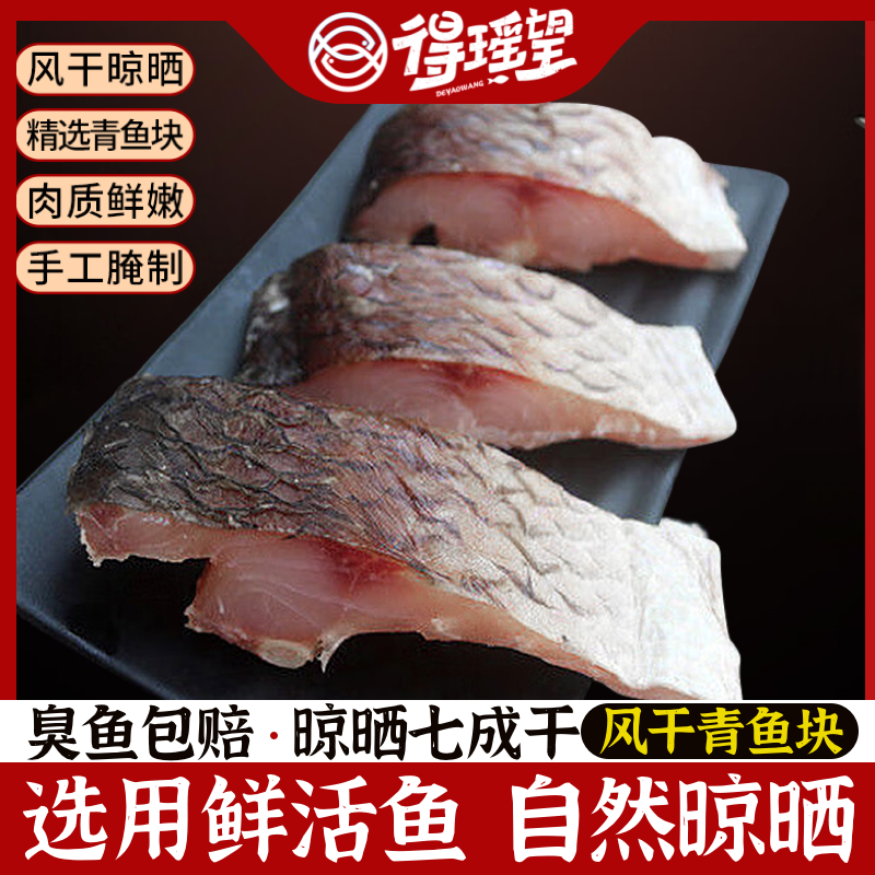 得瑶望特大青鱼干咸鱼干批发湖北特产风干腊鱼正宗腌螺蛳青鱼块阳