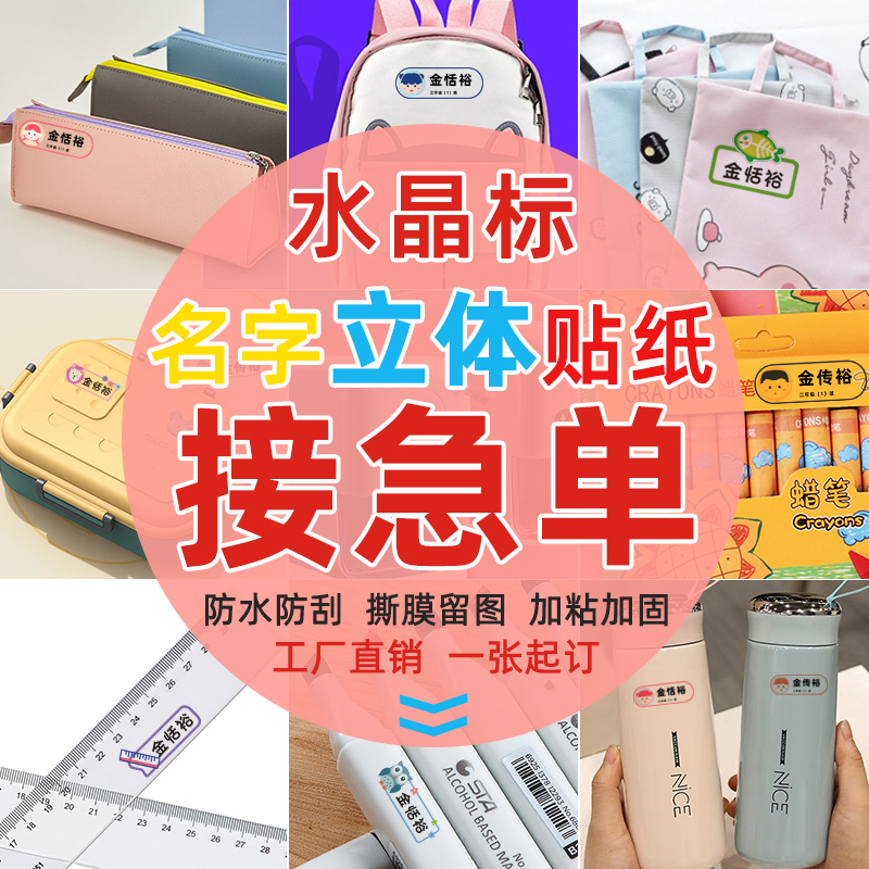 水晶标UV转印贴姓名贴纸小学生防水防丢一年级水杯饭盒定制立体