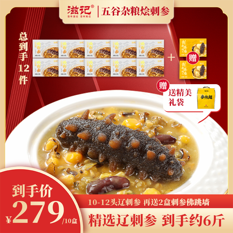 滋记【甄选10头刺参】10盒五谷杂粮烩刺参滋补鲜食220g/盒ZB