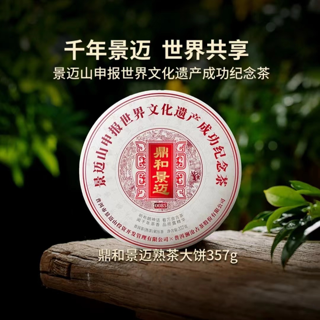 澜沧古茶2023年鼎和景迈0085申遗纪念茶熟茶357g