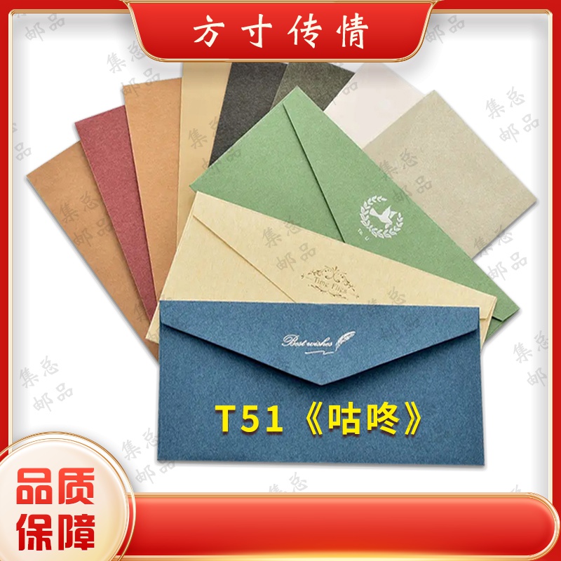 T51 咕咚整套  文化创意文化创意信封