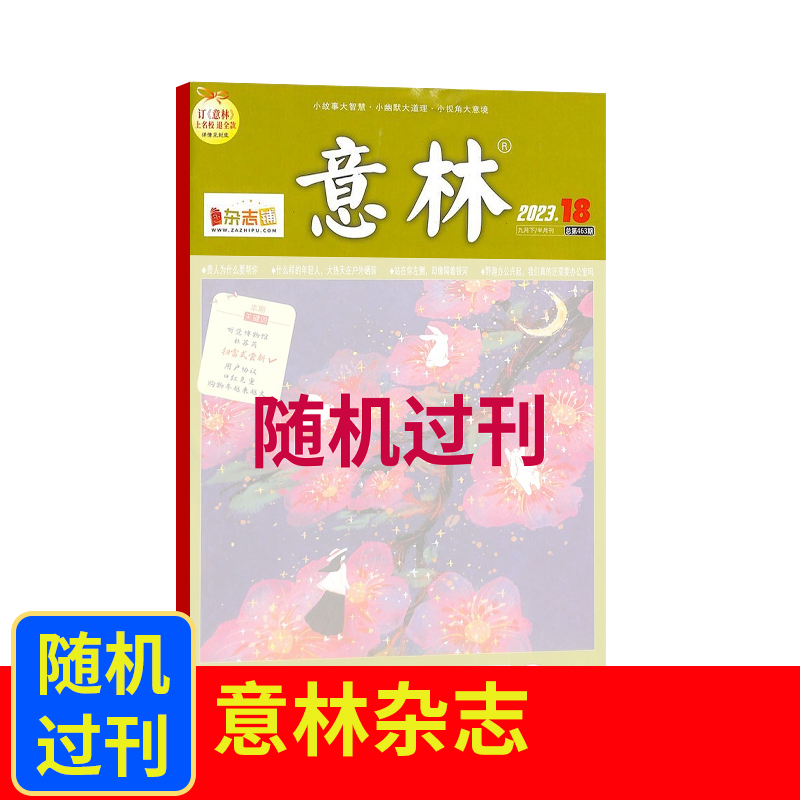 【直播专享】意林过刊随机一本