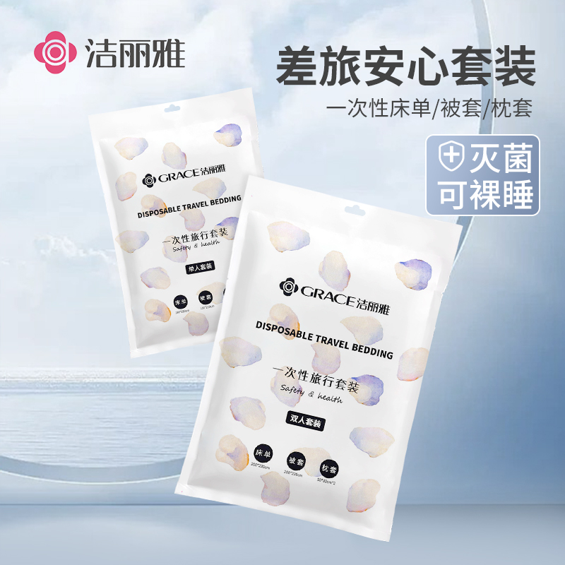 洁丽雅旅行一次性床单被套枕套四件套装旅行酒店床上用品隔脏套装