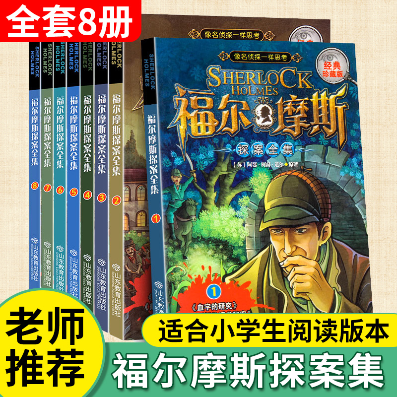 福尔摩斯探案全集8册 三至六年级小学生版悬疑推理小说原著