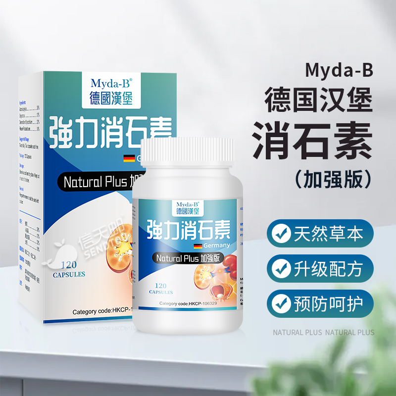 【加强版】Myda-B德国汉堡 强力消石素胶囊 120粒 肾胆膀胱尿路结石