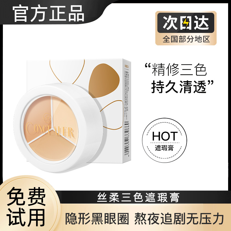 三色遮瑕膏盘遮盖脸部斑点痘印黑眼圈滋润不拔干液膏粉底隐形轻薄