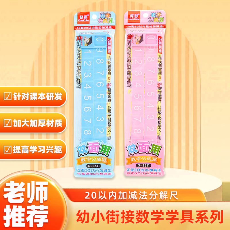 20以内加减法分解尺小学数学学习双面数字分解尺计数算数算术教具商品图