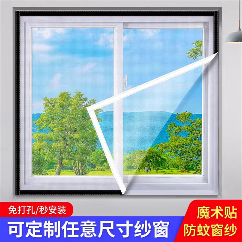 固定尺寸新款自粘式防蚊虫纱窗窗纱家用免打孔可拆卸内外开窗专用