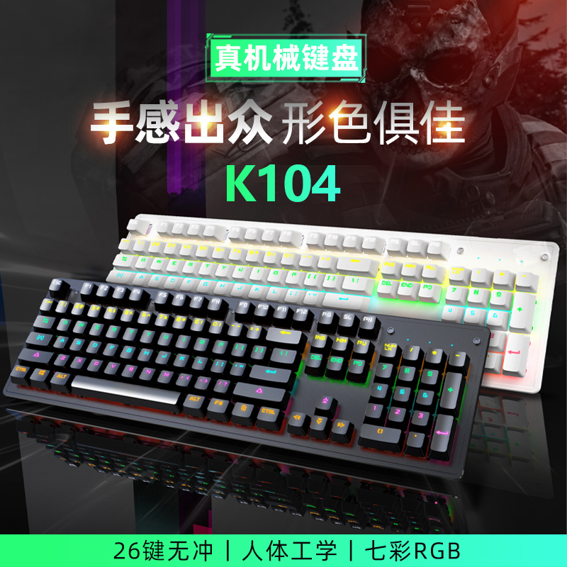 超值爆款K104键有线机械键盘青轴红轴电竞游戏发光机械可插拔换轴